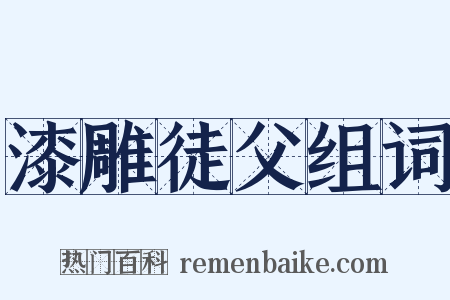 漆雕徒父组词是什么意思的图片